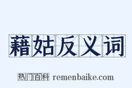藉姑反义词是什么意思的图片